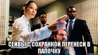  сейвы с сохранкой перенеси в папочку