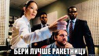  бери лучше ракетницу