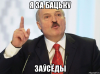 я за бацьку заўсёды