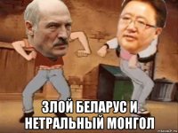  злой беларус и нетральный монгол