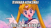 лунная клизма! влезь мне в попу!