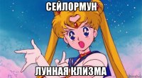 сейлормун лунная клизма
