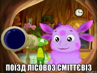  поїзд лісовоз сміттєвіз