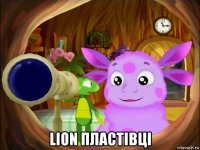  lion пластівці