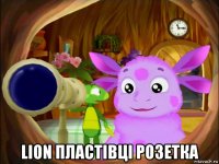  lion пластівці розетка