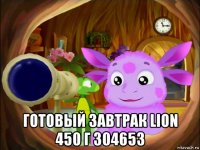  готовый завтрак lion 450 г 304653