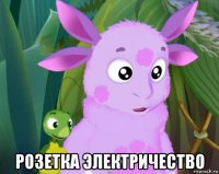  розетка электричество