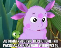  автоматическую переключения раскладки клавиши windows 10