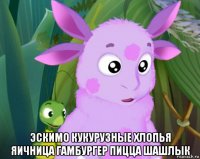  эскимо кукурузные хлопья яичница гамбургер пицца шашлык
