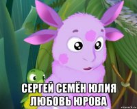  сергей семён юлия любовь юрова