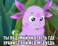 ты подумай ни ответь где хранит свой мёд медведь