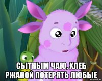  сытным чаю, хлеб ржаной потерять любые
