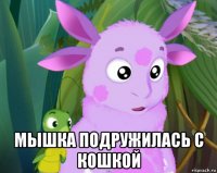  мышка подружилась с кошкой