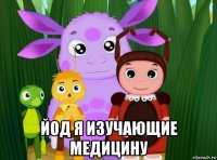 йод я изучающие медицину