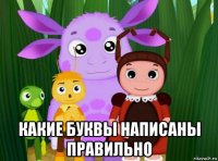  какие буквы написаны правильно