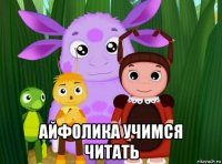  айфолика учимся читать