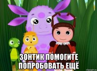 зонтик помогите попробовать ещё