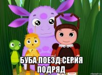  буба поезд серия подряд