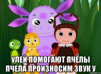  улей помогают пчёлы пчела произносим звук у