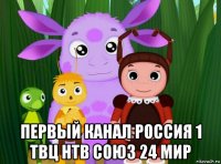  первый канал россия 1 твц нтв союз 24 мир