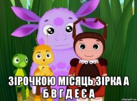  зірочкою місяць зірка а б в г д е є а