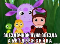  звёздочкой луна звезда а б в г д е ё ж з и й к а