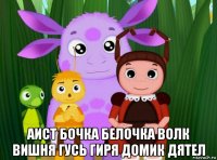  аист бочка белочка волк вишня гусь гиря домик дятел
