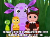  киндер сюрприз смешарики молоко какао представляют лунтик