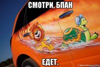 смотри, бпан едет.