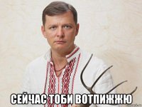  сейчас тоби вотпижжю