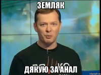 земляк дякую за анал