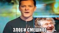  злое и смешное