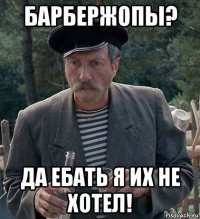 барбержопы? да ебать я их не хотел!