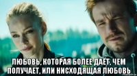  любовь, которая более даёт, чем получает, или нисходящая любовь