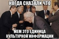 когда сказали что мем это единица культурной информации