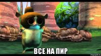  все на пир