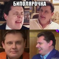 биполярочка 