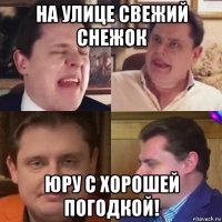 на улице свежий снежок юру с хорошей погодкой!