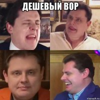 дешевый вор 