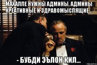 махалле нужны админы. админы креативные и здравомыслящие... - бубди эълон кил...