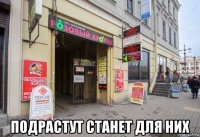  подрастут станет для них