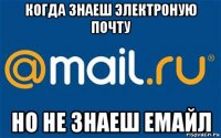 когда знаеш электроную почту но не знаеш емайл