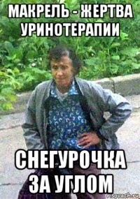 макрель - жертва уринотерапии снегурочка за углом