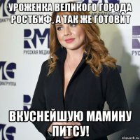 уроженка великого города ростбиф, а так же готовит вкуснейшую мамину питсу!