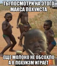 ты посмотри на этого макса похуиста еще молоко не обсохло а в похуизм играет