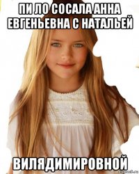 пи ло сосала анна евгеньевна с натальей вилядимировной