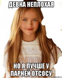 девка неплохая но я лучше у парней отсосу