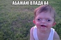 абажаю влада а4 