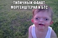 типичный фанат моргенштерна и бтс 
