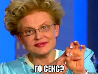  го секс?